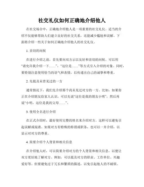 社交礼仪如何正确地介绍他人