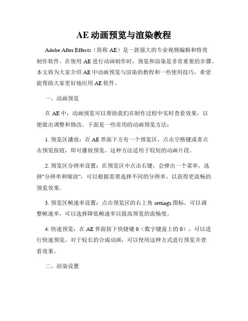 AE动画预览与渲染教程