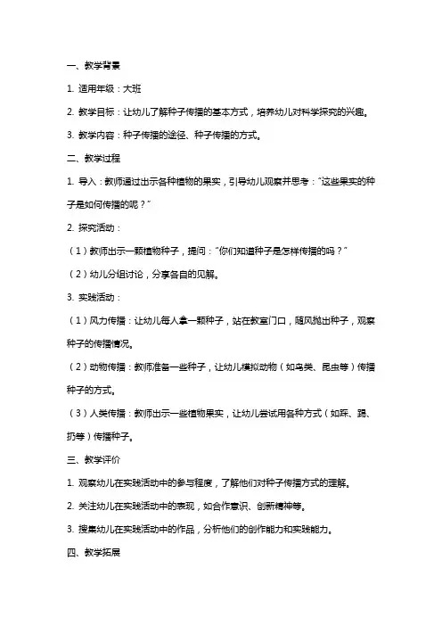 科学活动《种子的传播》大班教案反思