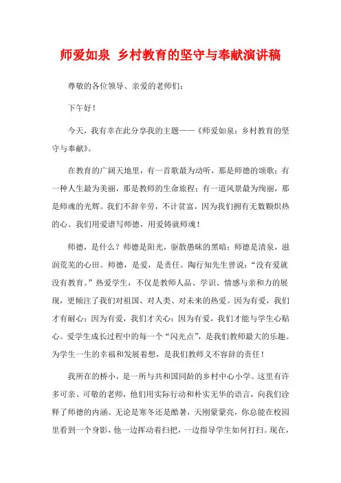 师爱如泉 乡村教育的坚守与奉献演讲稿