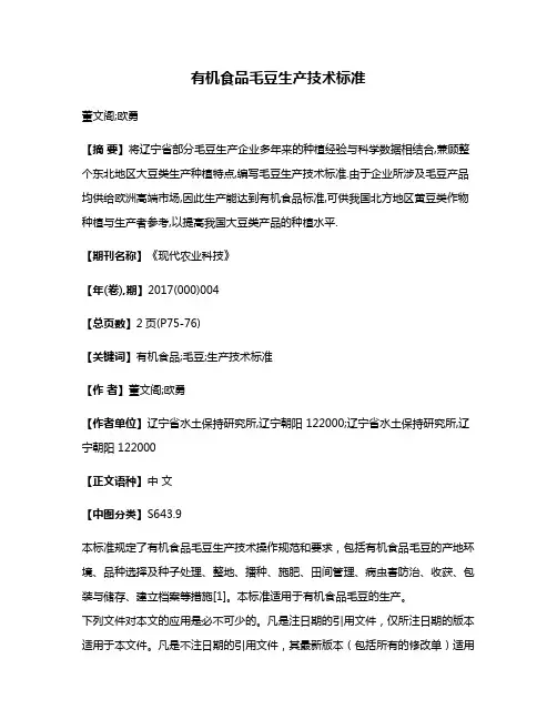 有机食品毛豆生产技术标准