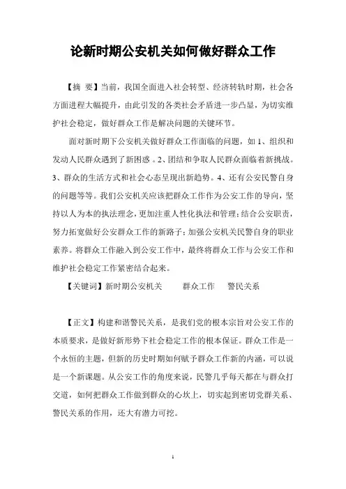 论新时期公安机关如何做好群众工作