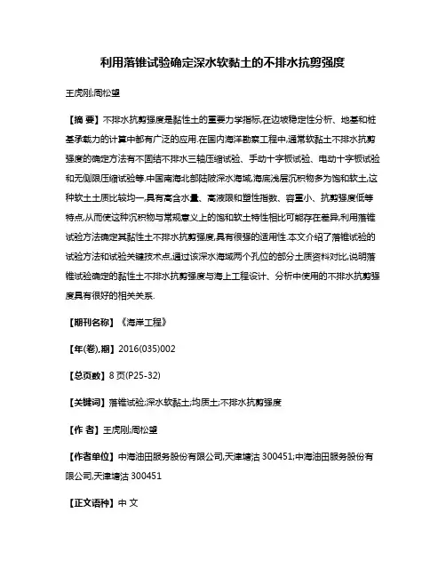 利用落锥试验确定深水软黏土的不排水抗剪强度