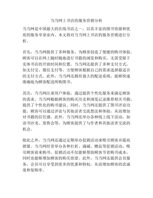 当当网上书店的服务营销分析