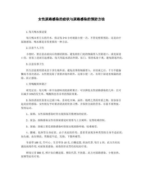女性尿路感染的症状与尿路感染的预防方法