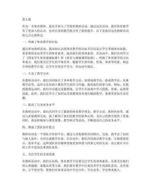 教研体育心得体会范文(3篇)