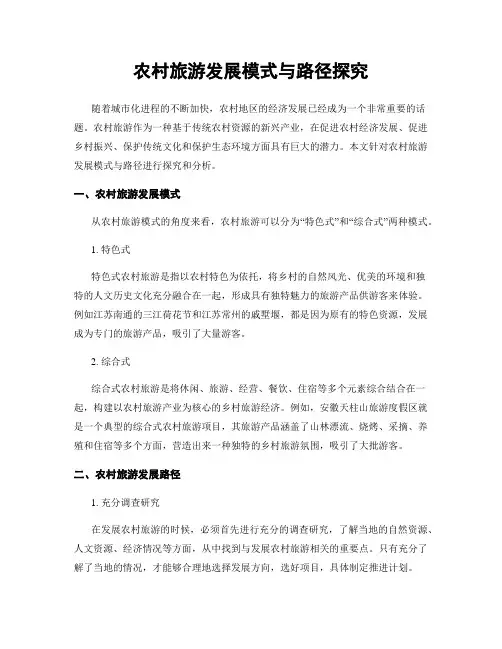 农村旅游发展模式与路径探究