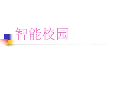 智能校园  智能化ppt
