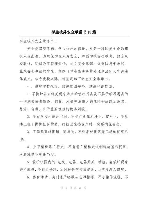 学生校外安全承诺书15篇