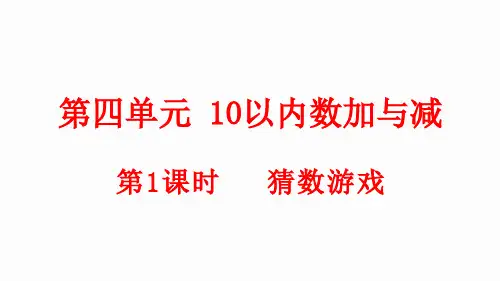 小学数学新北师大版一年级上册第四单元第1课时《猜数游戏》教学课件(2024秋)
