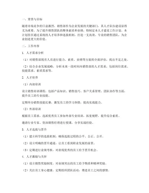 销售部人才建设工作计划