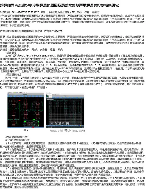 超超临界直流锅炉水冷壁超温的原因及局部水冷壁严重超温的控制措施研究