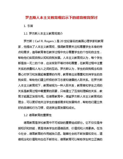 罗杰斯人本主义教育观启示下的德育教育探讨