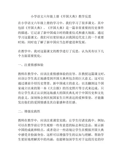 小学语文六年级上册《开国大典》教学反思