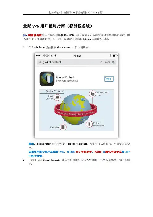 北邮VPN用户使用指南(智能设备版)