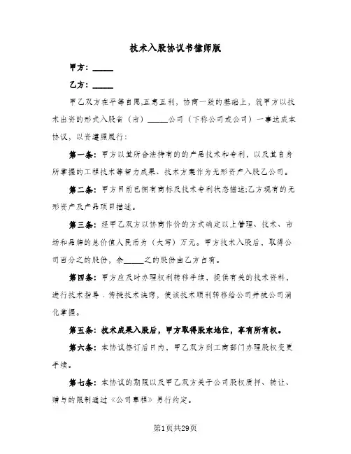 2024年技术入股协议书律师版（六篇）