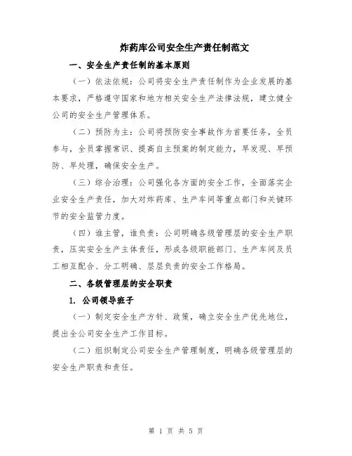 炸药库公司安全生产责任制范文