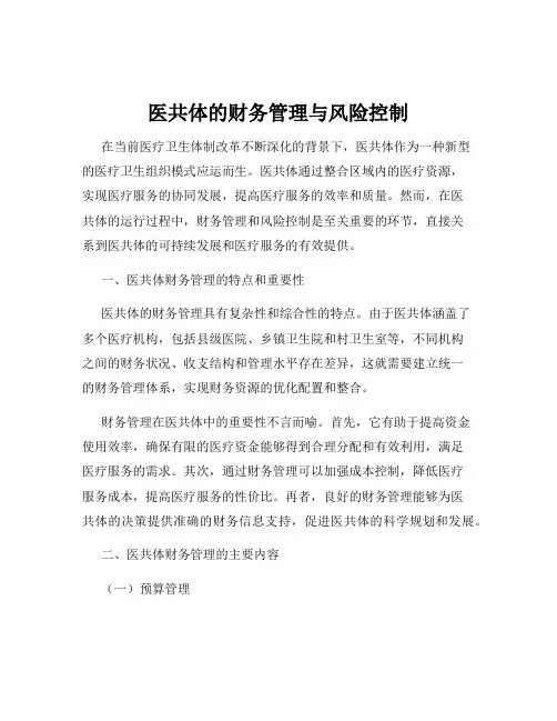 医共体的财务管理与风险控制