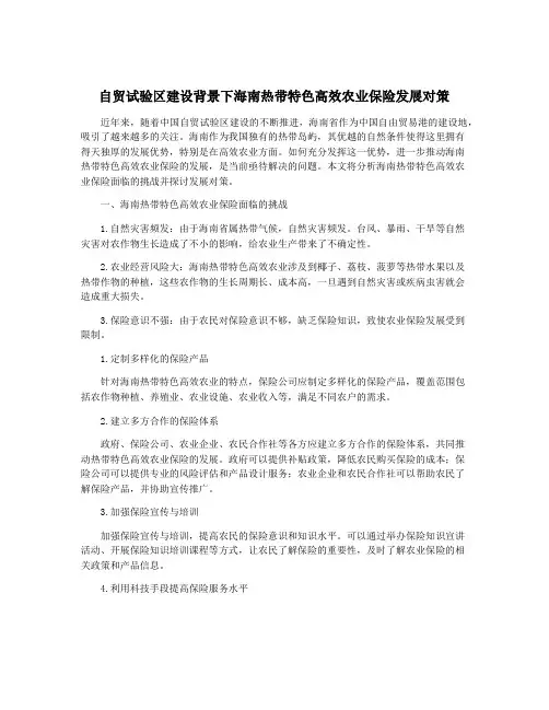 自贸试验区建设背景下海南热带特色高效农业保险发展对策