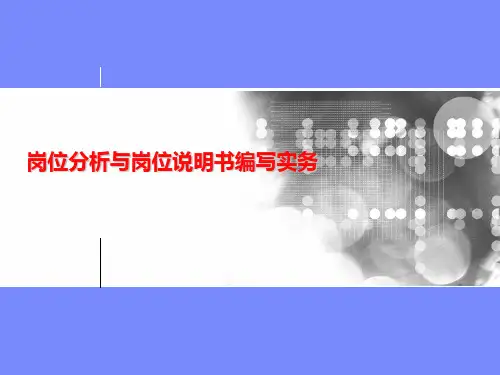 岗位分析与岗位说明书编写实务