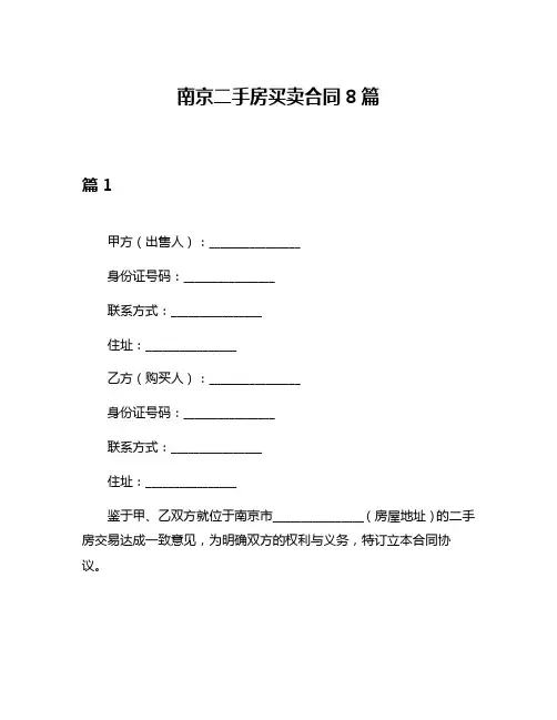 南京二手房买卖合同8篇