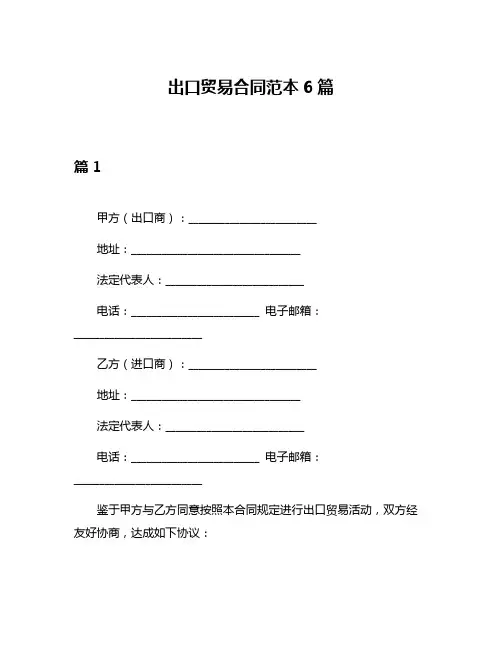 出口贸易合同范本6篇