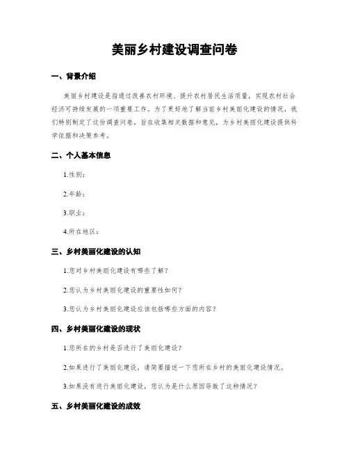 美丽乡村建设调查问卷