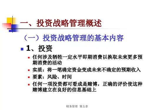 企业投资战略管理教材PPT93页课件