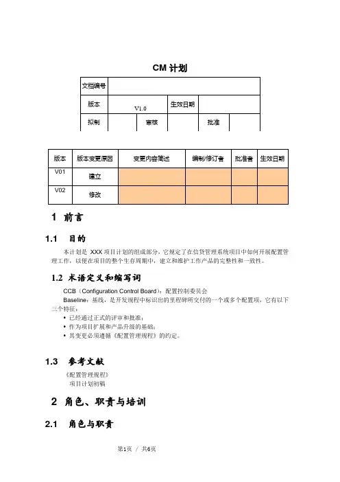 CMMI-3CM-GP22-配置管理计划模板