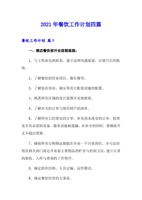 2021年餐饮工作计划四篇