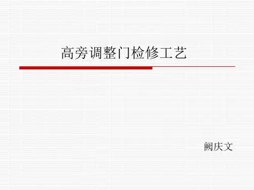 高旁调整门检修工艺.