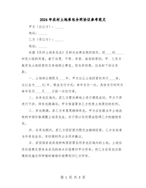 2024年农村土地承包合同协议参考范文（二篇）