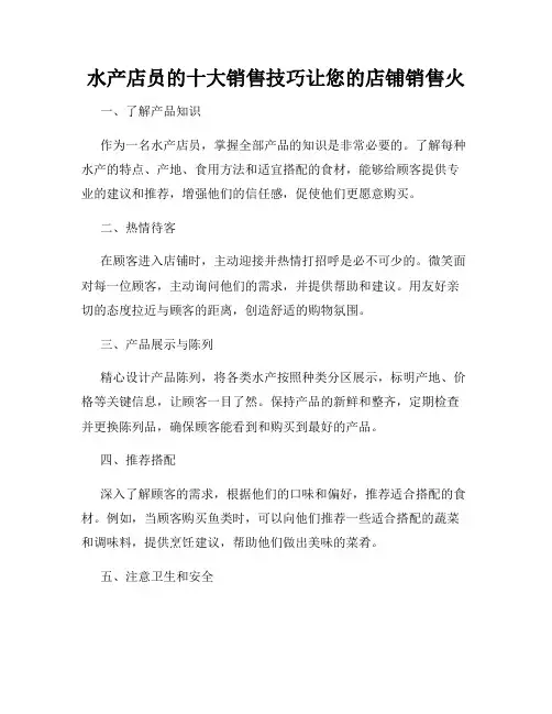 水产店员的十大销售技巧让您的店铺销售火