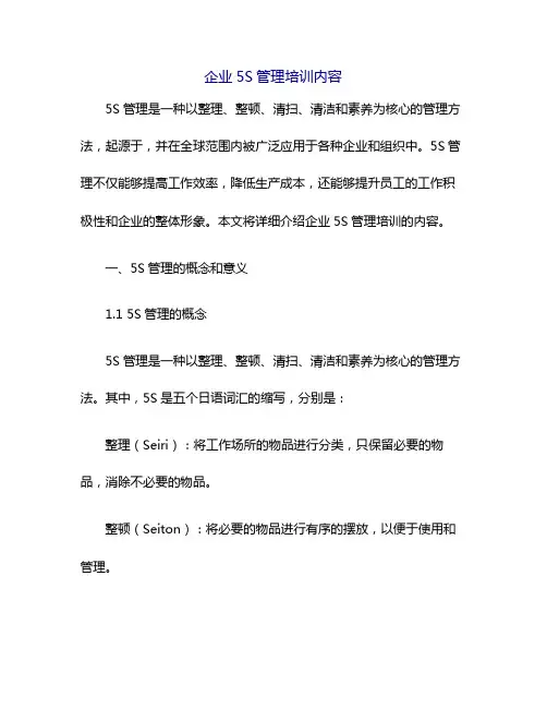企业5s管理培训内容
