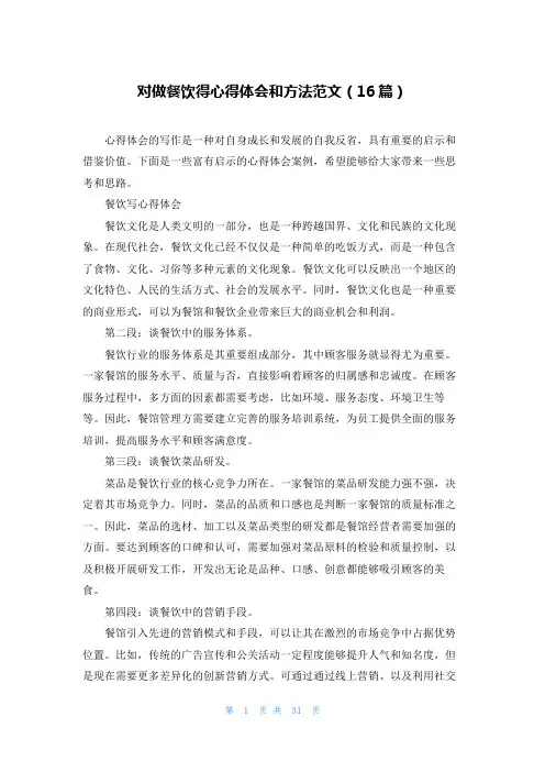 对做餐饮得心得体会和方法范文(16篇)