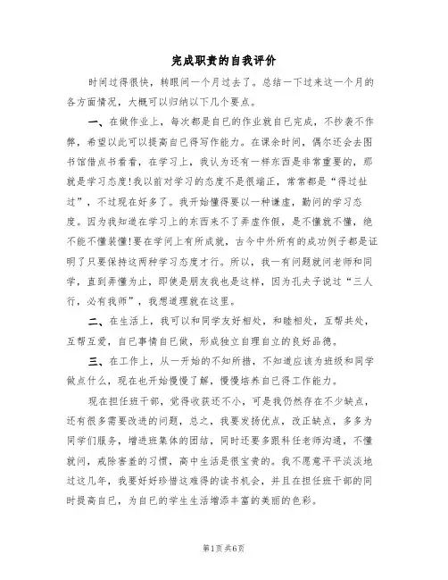 完成职责的自我评价(3篇)