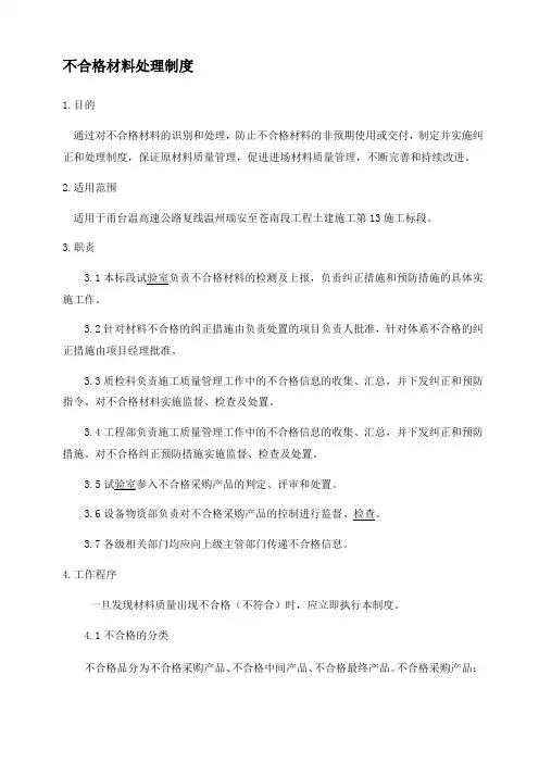 不合格材料处理制度