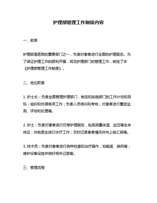 护理部管理工作制度内容