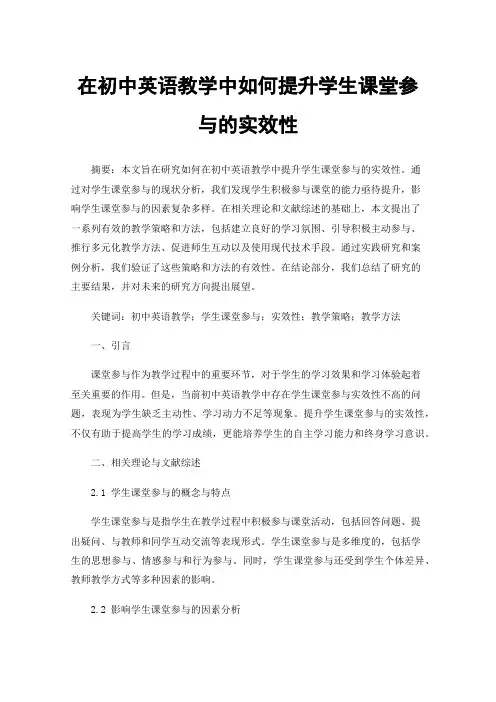在初中英语教学中如何提升学生课堂参与的实效性