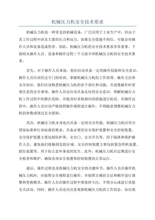 机械压力机安全技术要求