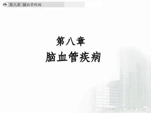 《脑血管疾病》PPT课件