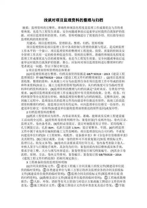 浅谈对项目监理资料的整理与归档