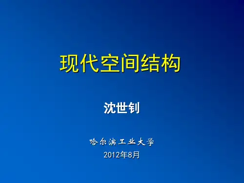 现代空间结构_II(201208)