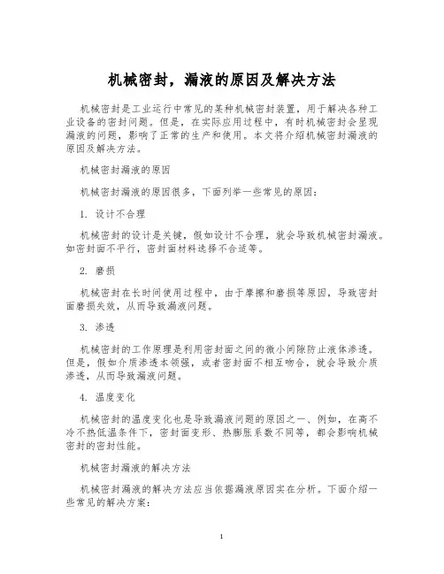 机械密封,漏液的原因及解决方法