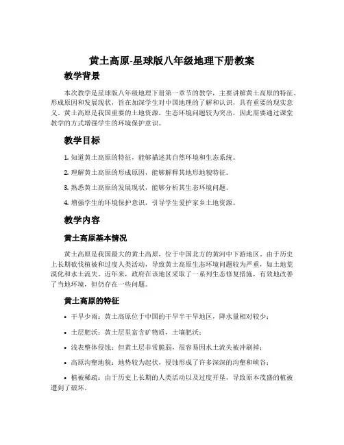 黄土高原-星球版八年级地理下册教案