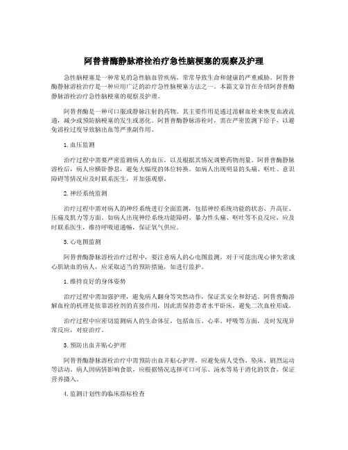 阿替普酶静脉溶栓治疗急性脑梗塞的观察及护理