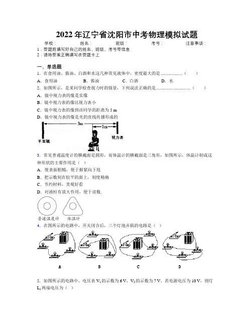 2022年辽宁省沈阳市中考物理模拟试题附解析