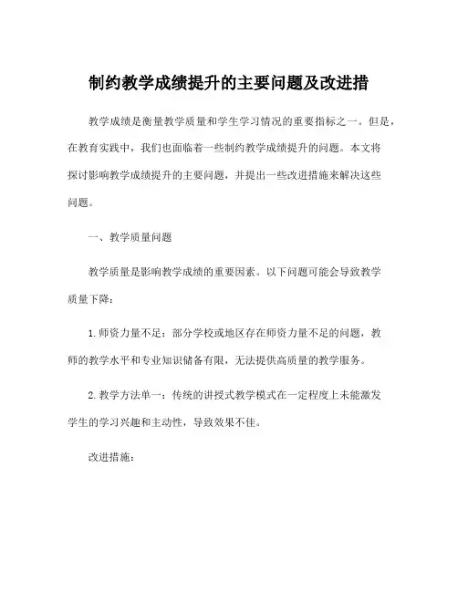 制约教学成绩提升的主要问题及改进措