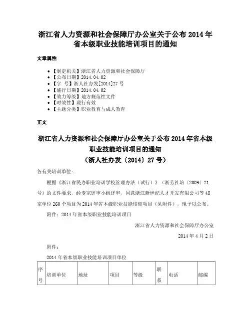 浙江省人力资源和社会保障厅办公室关于公布2014年省本级职业技能培训项目的通知