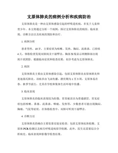 支原体肺炎的病例分析和疾病防治